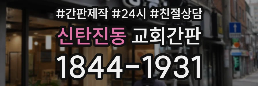 신탄진동 교회간판 상담 전화 1844-1931
