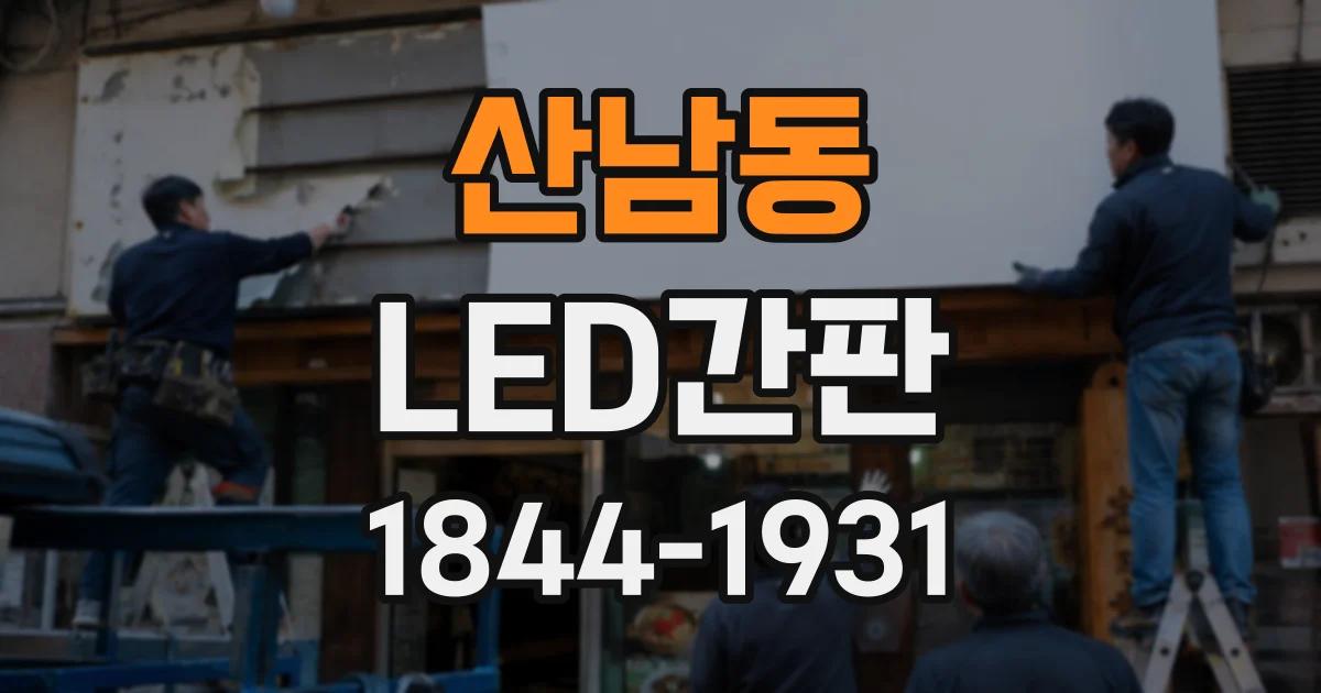 산남동 LED간판