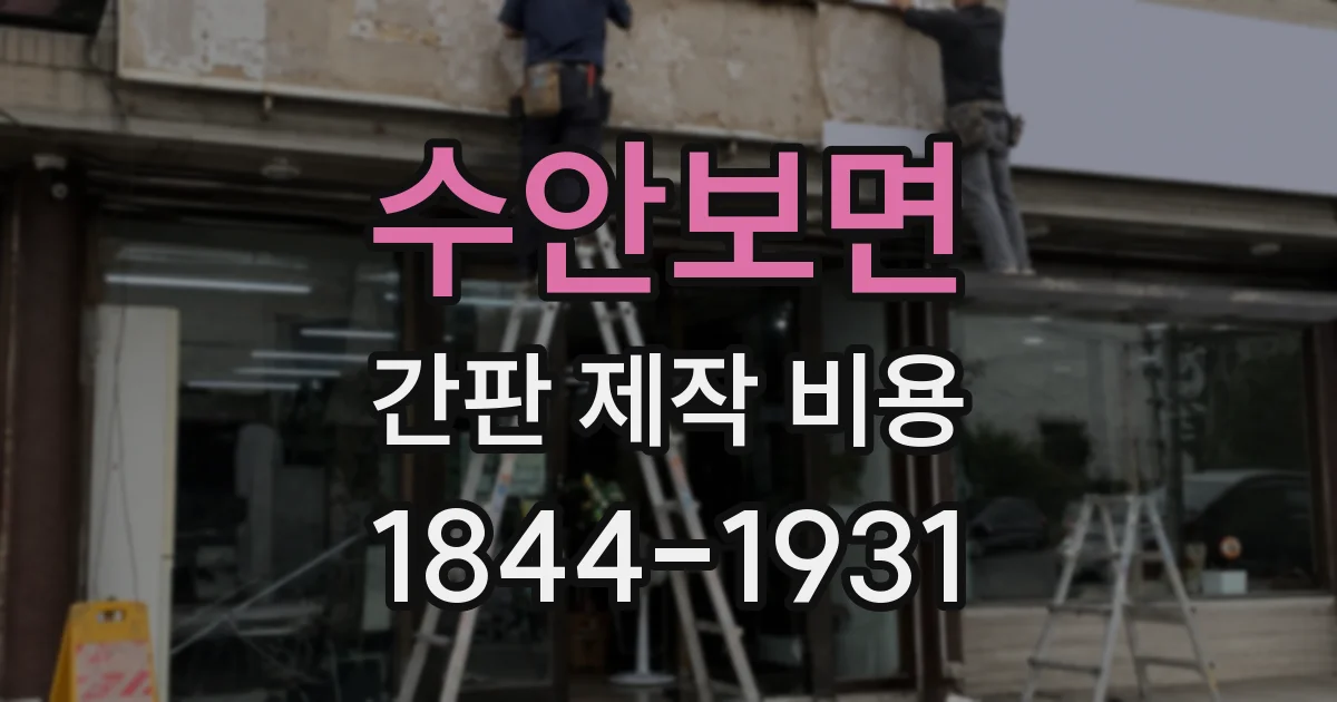 수안보면 간판 제작 비용