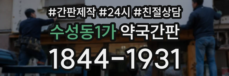 수성동1가 약국간판 상담 전화 1844-1931