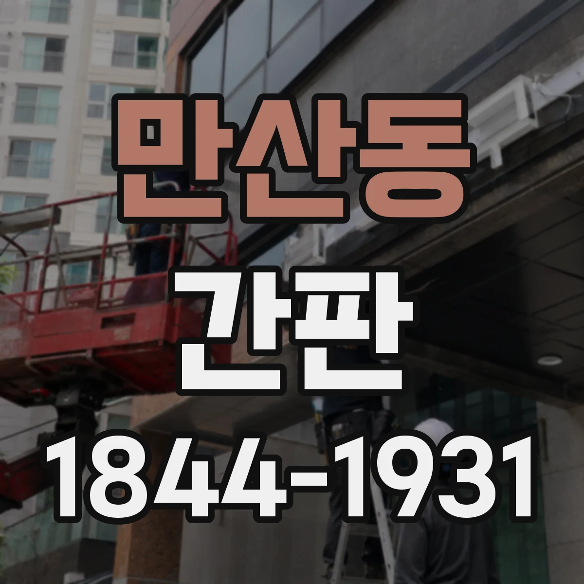 만산동 간판