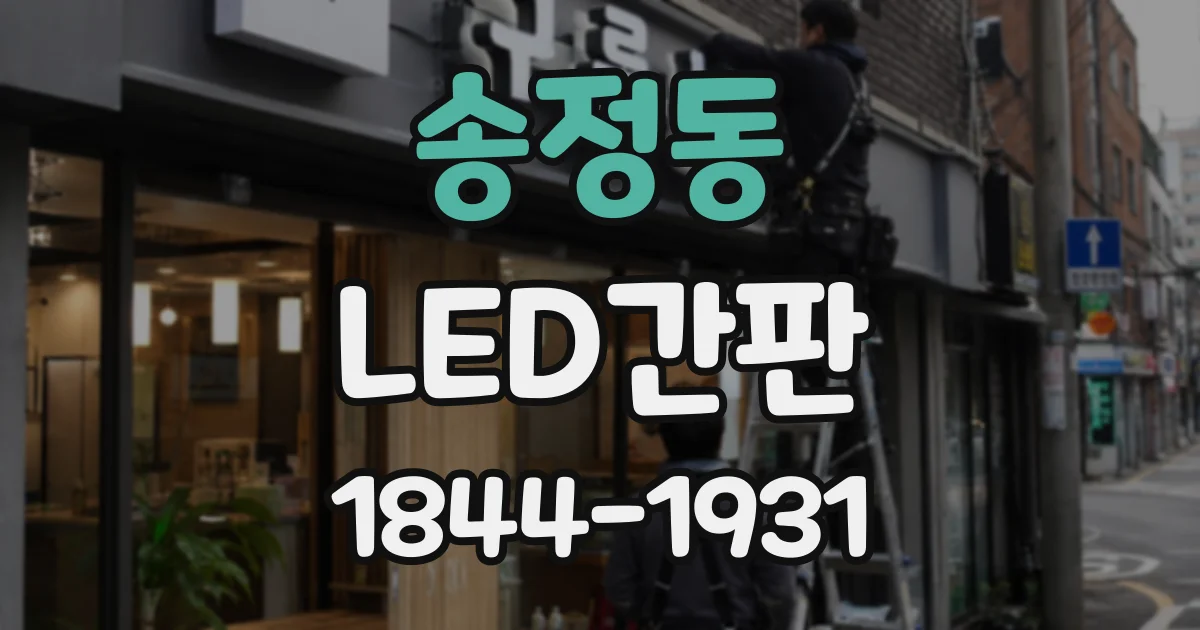 송정동 LED간판