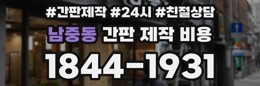 남중동 간판 제작 비용