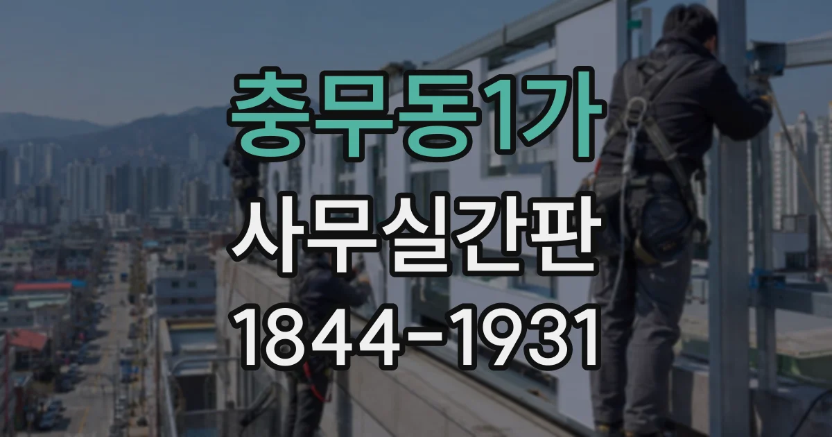 충무동1가 사무실간판