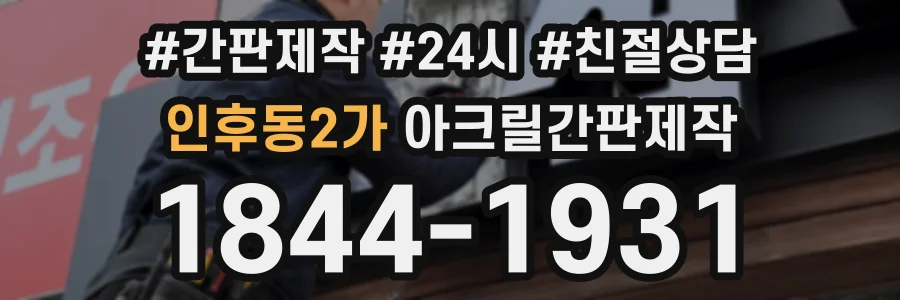 인후동2가 아크릴간판제작 상담 전화 1844-1931