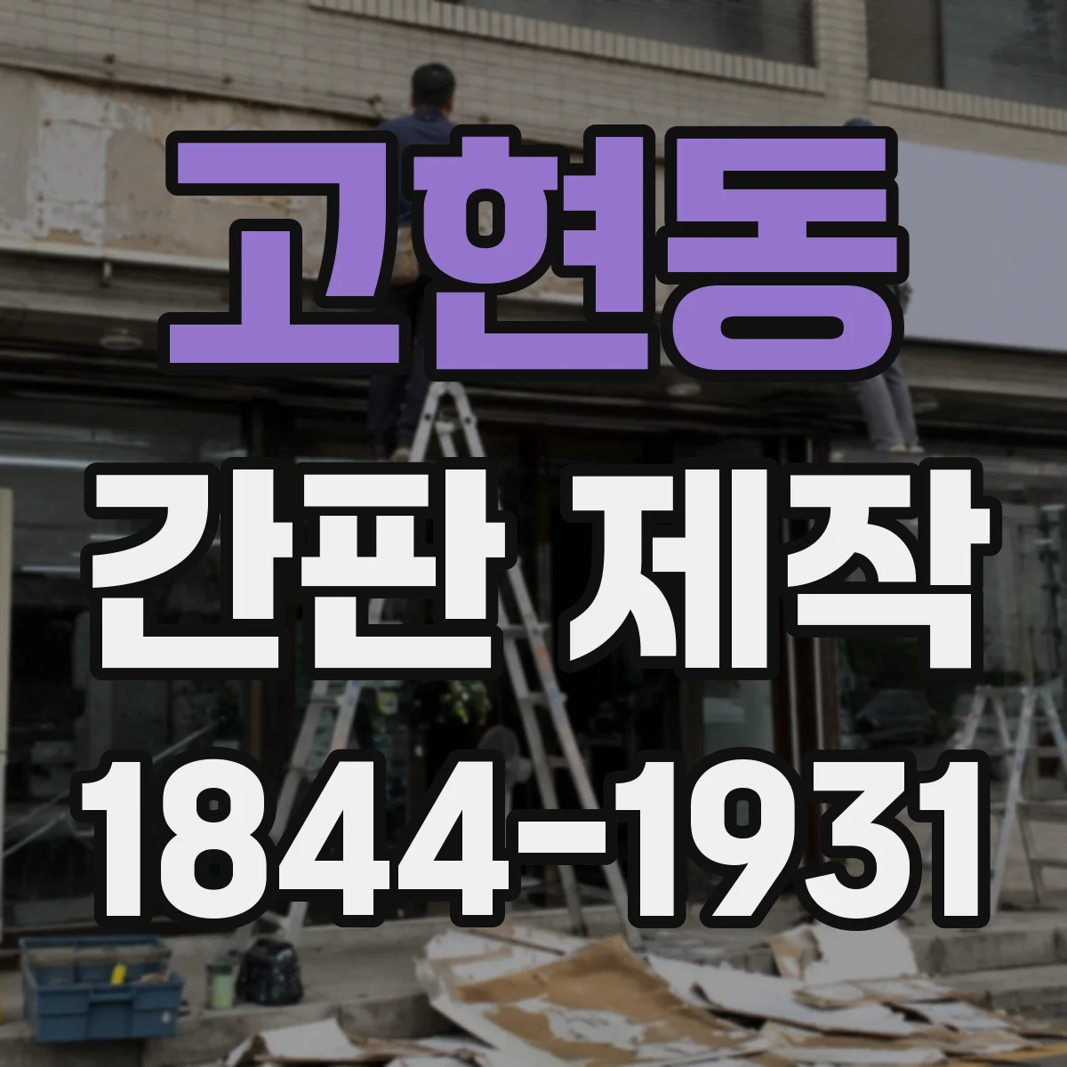 고현동 간판 제작