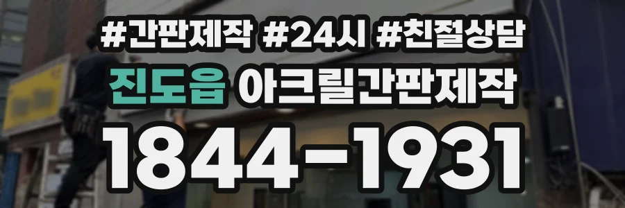 진도읍 아크릴간판제작 상담 전화 1844-1931