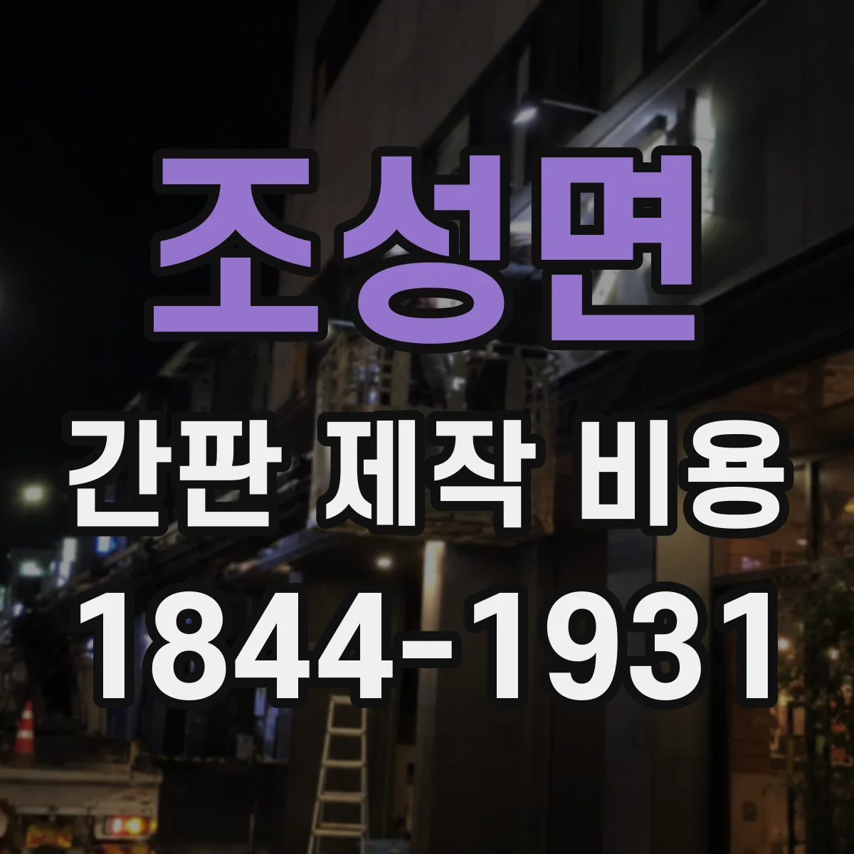 조성면 간판 제작 비용