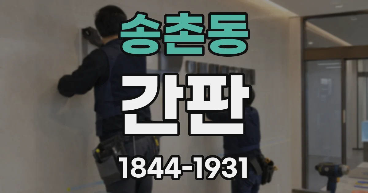 송촌동 간판