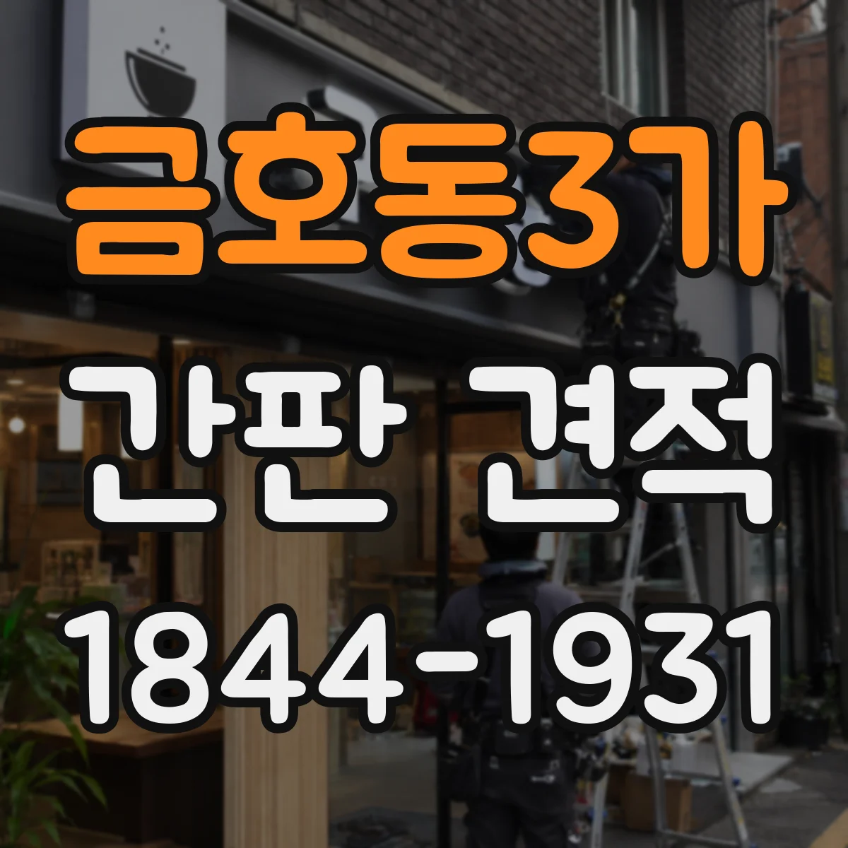 금호동3가 간판 견적