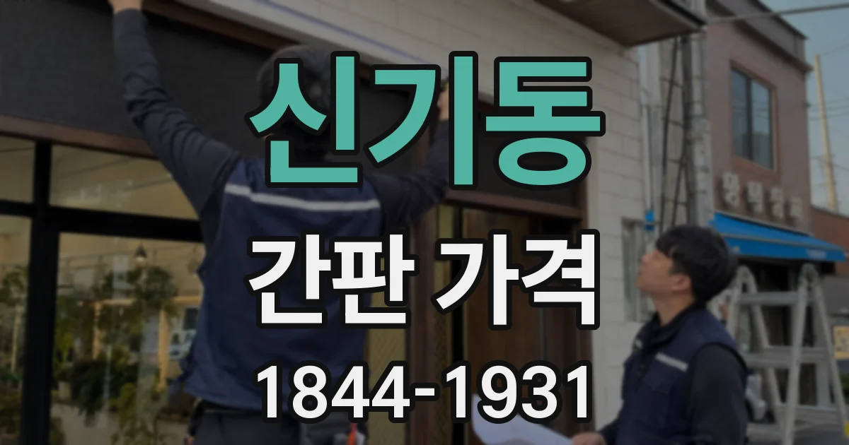 신기동 간판 가격