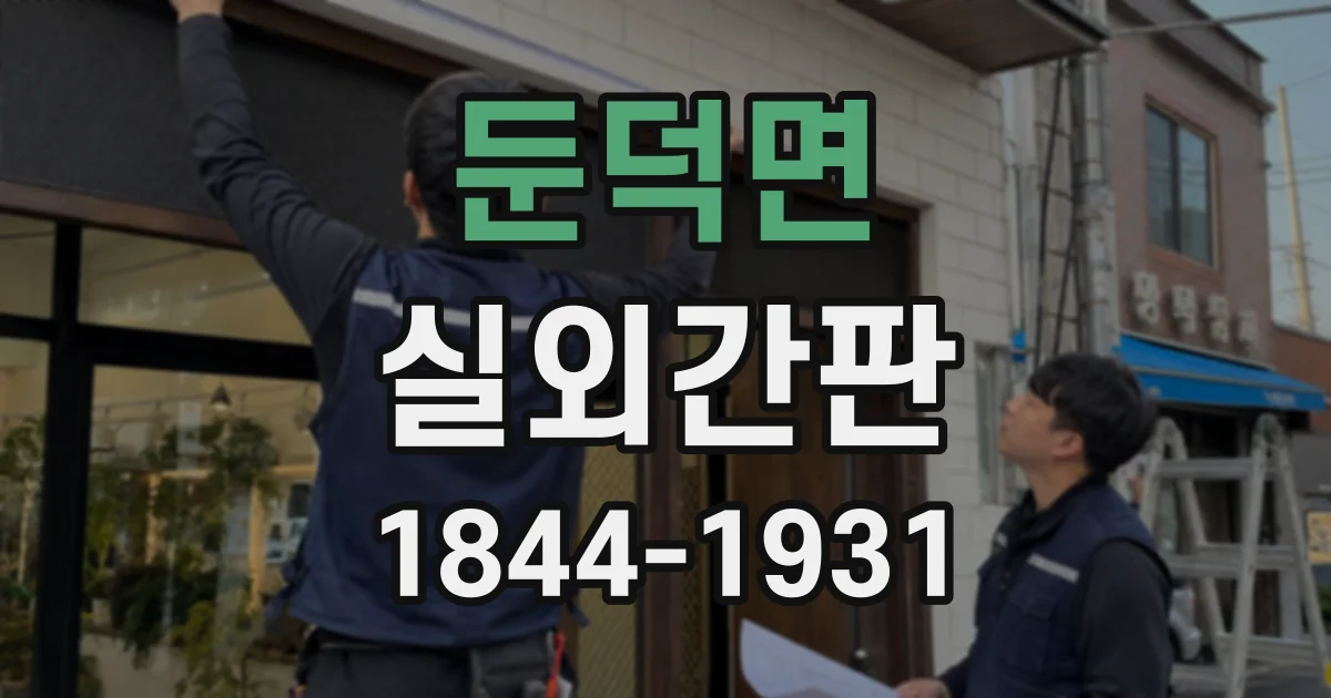 둔덕면 실외간판