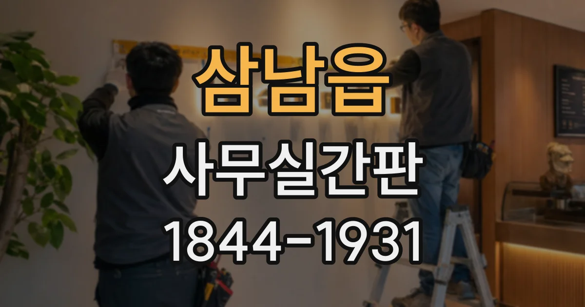 삼남읍 사무실간판