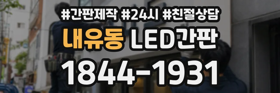 내유동 LED간판 상담 전화 1844-1931