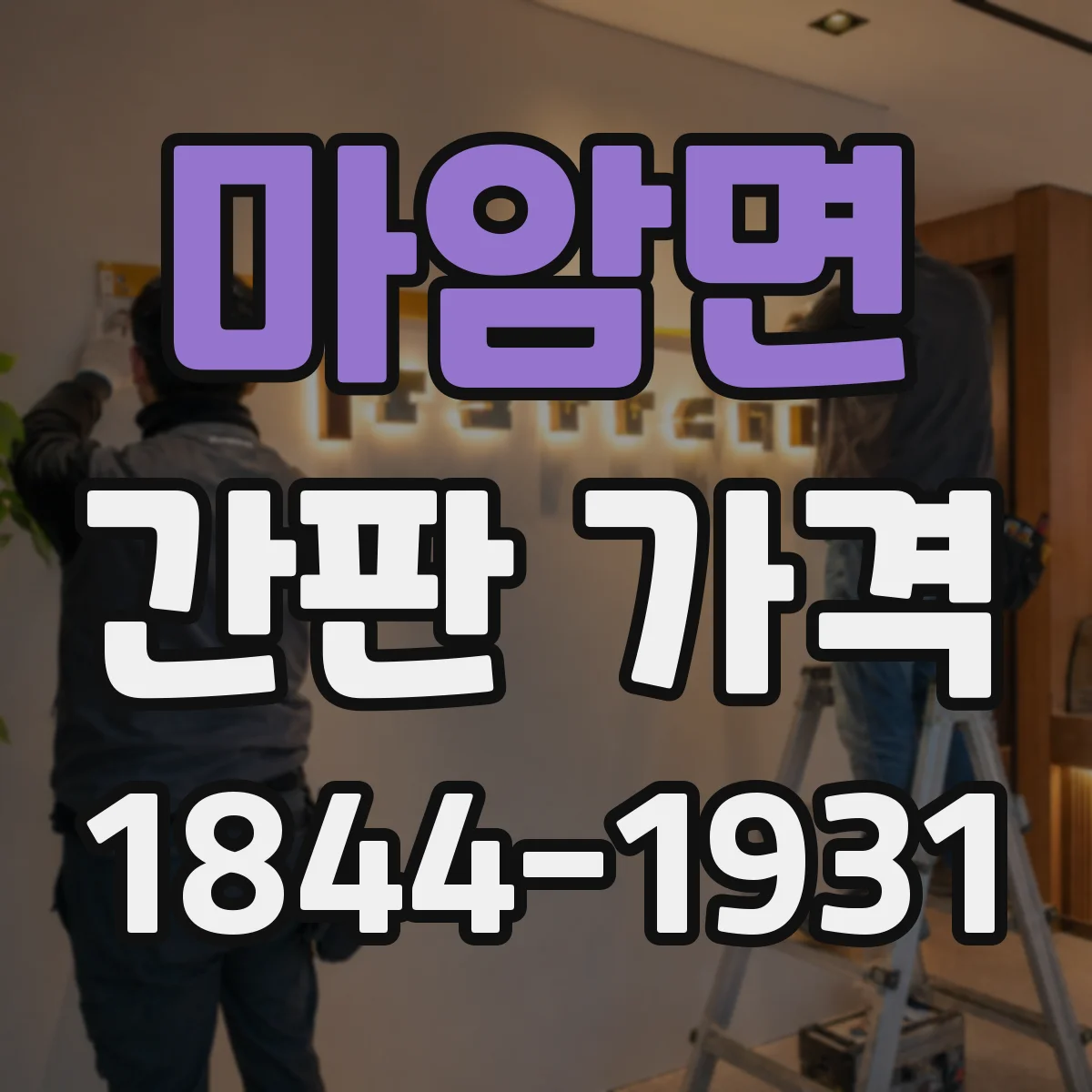 마암면 간판 가격