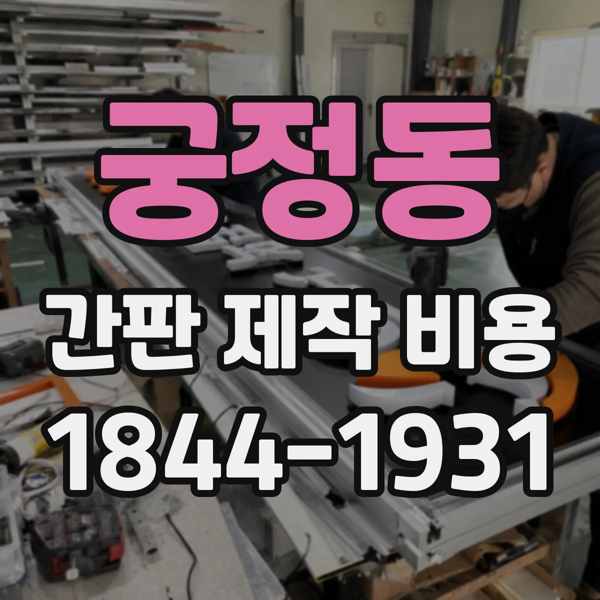 궁정동 간판 제작 비용