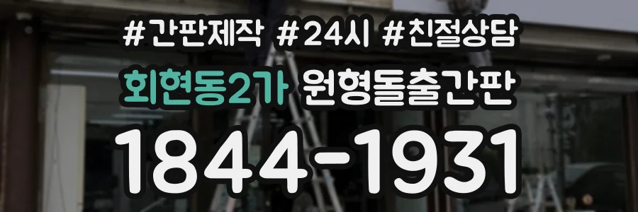 회현동2가 원형돌출간판 상담 전화 1844-1931