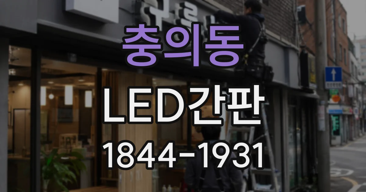 충의동 LED간판