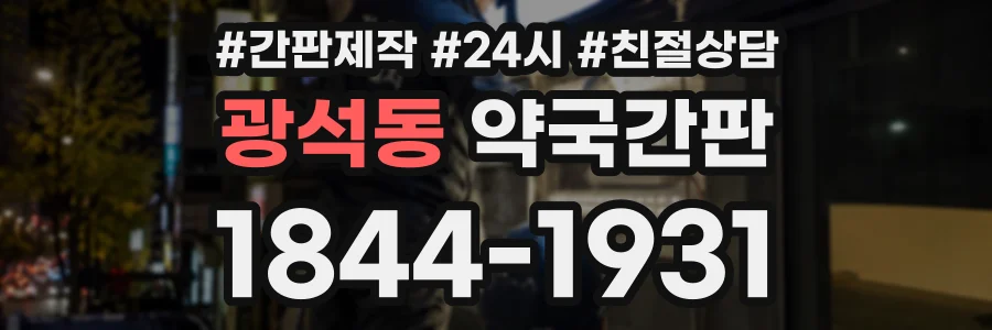 광석동 약국간판 상담 전화 1844-1931