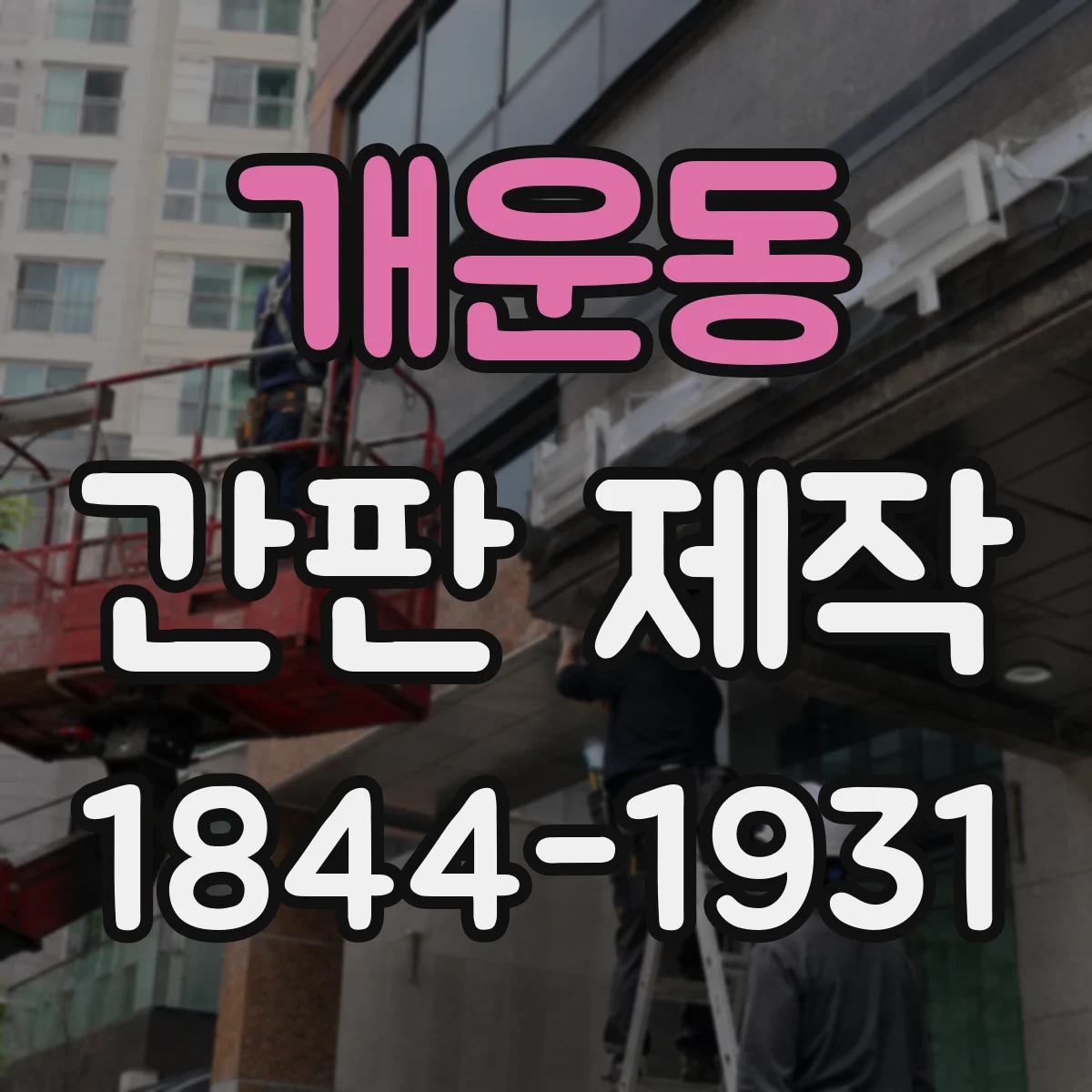 개운동 간판 제작