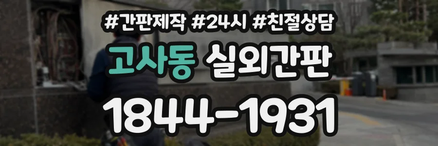 고사동 실외간판 상담 전화 1844-1931