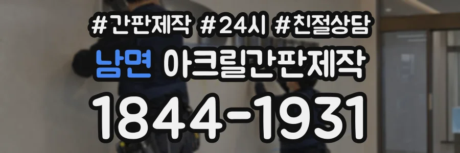 남면 아크릴간판제작 상담 전화 1844-1931