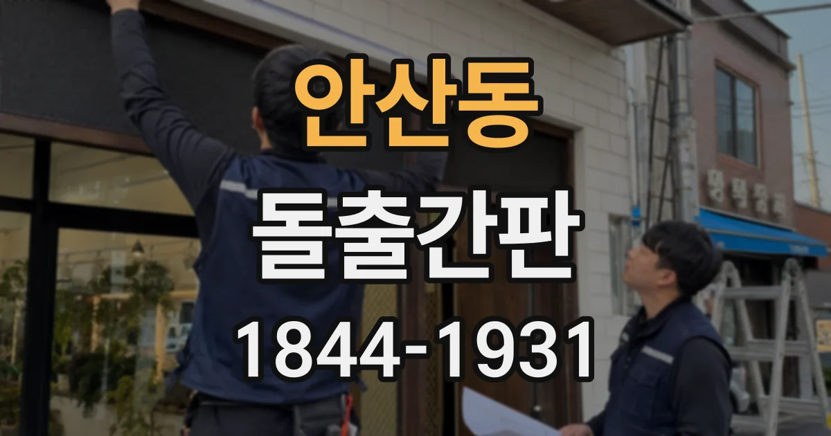 안산동 돌출간판