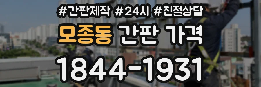 모종동 간판 가격