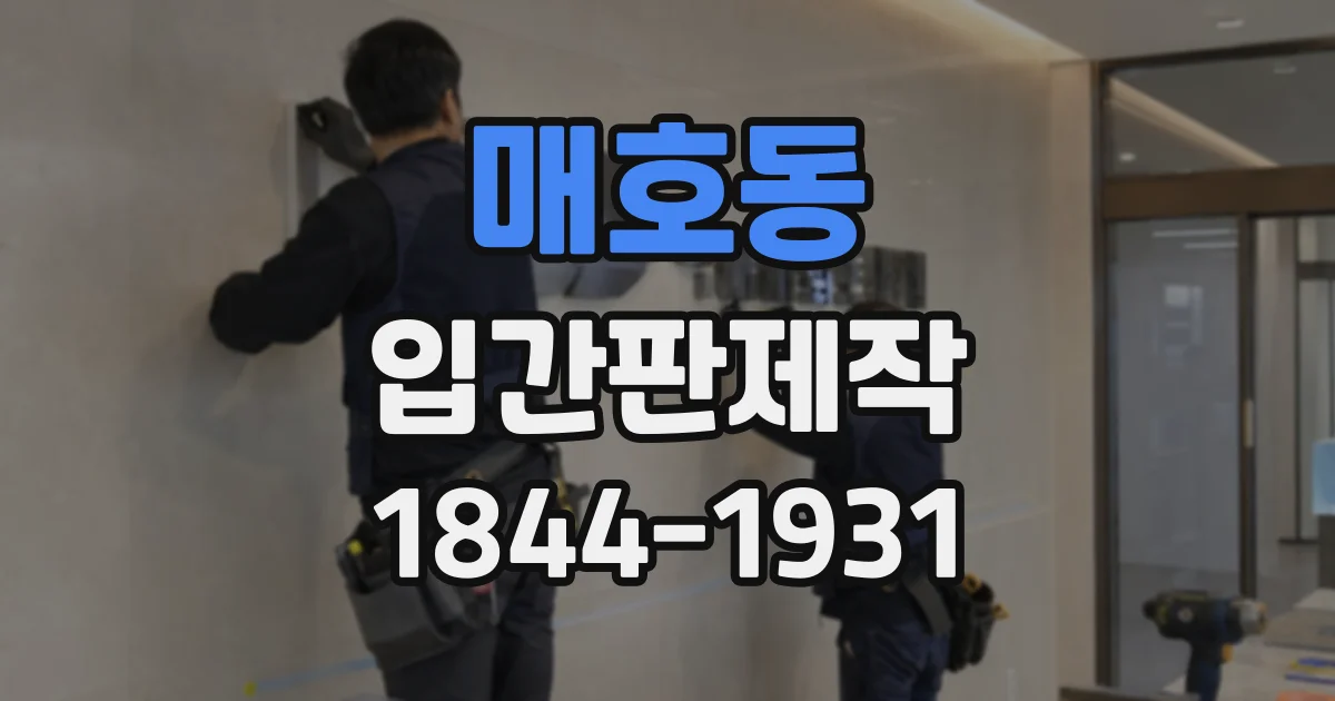 매호동 입간판제작