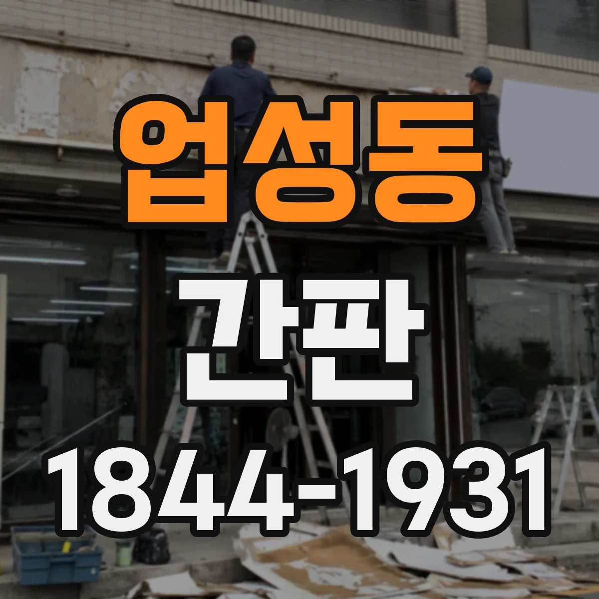 업성동 간판