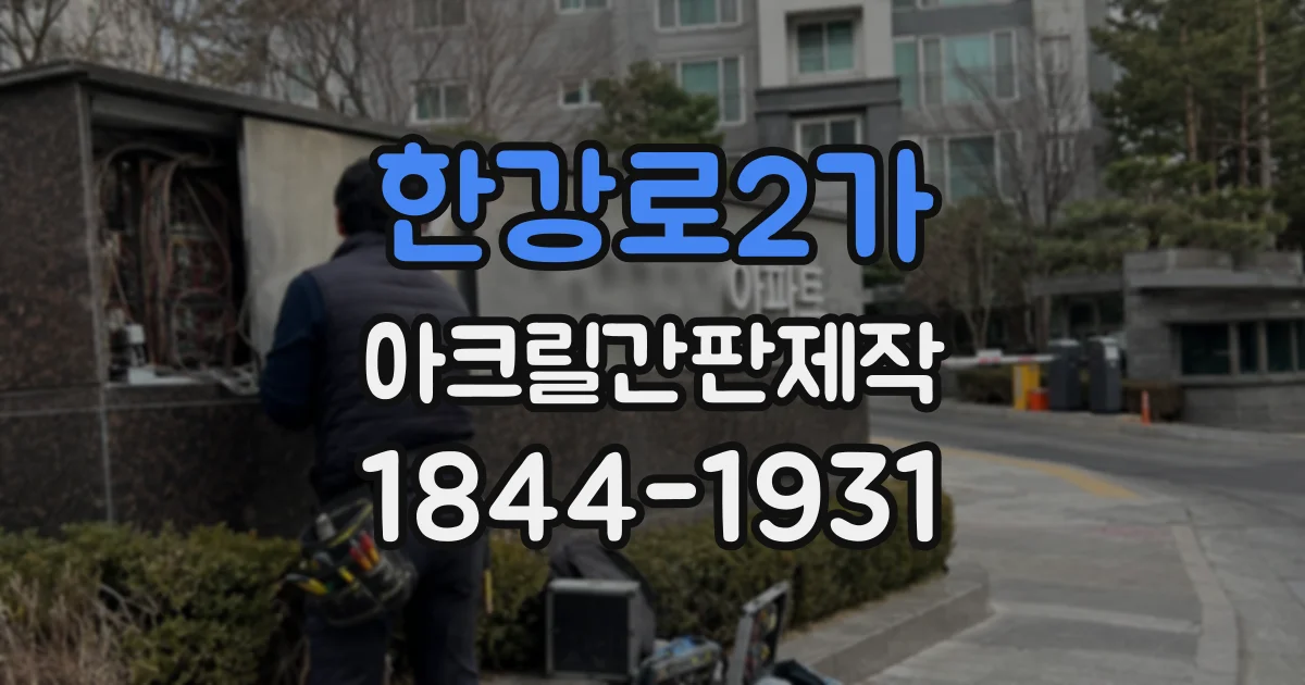 한강로2가 아크릴간판제작