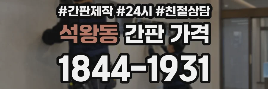 석왕동 간판 가격