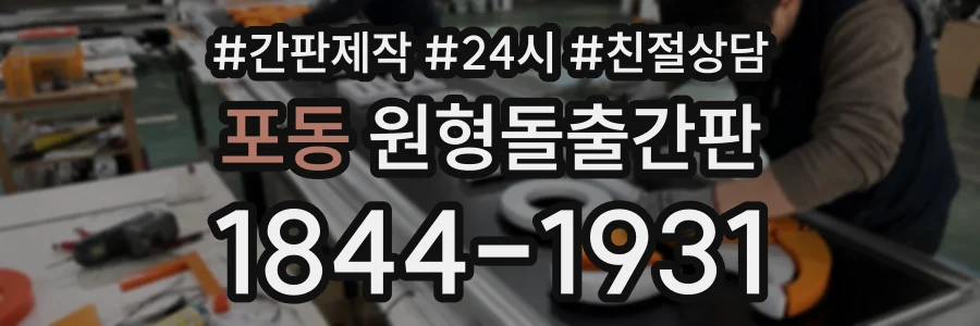 포동 원형돌출간판 상담 전화 1844-1931