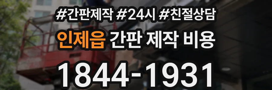 인제읍 간판 제작 비용