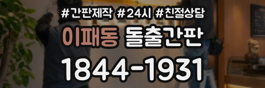 이패동 돌출간판 상담 전화 1844-1931