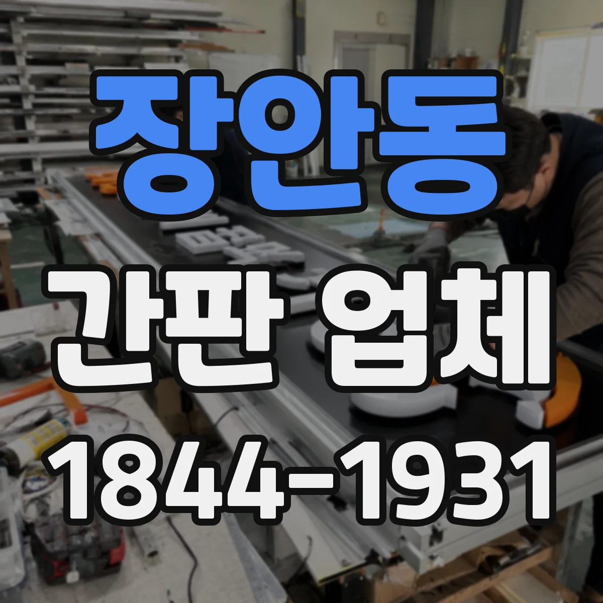 장안동 간판 업체