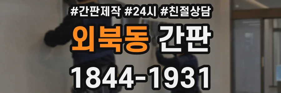 외북동 간판