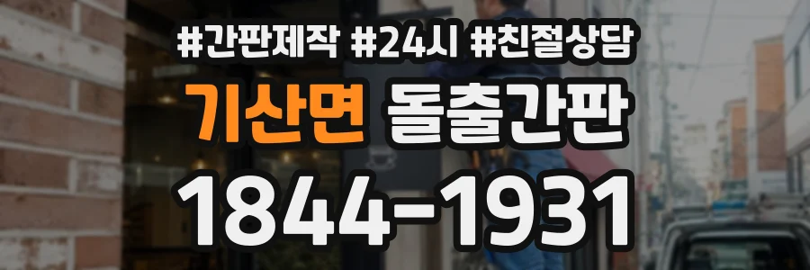 기산면 돌출간판 상담 전화 1844-1931