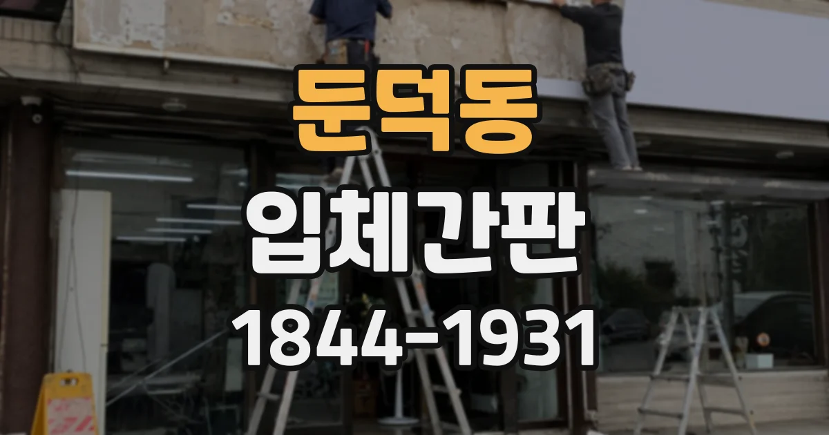 둔덕동 입체간판
