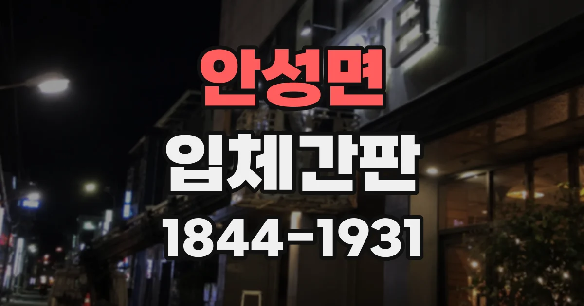 안성면 입체간판