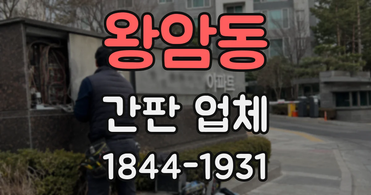 왕암동 간판 업체