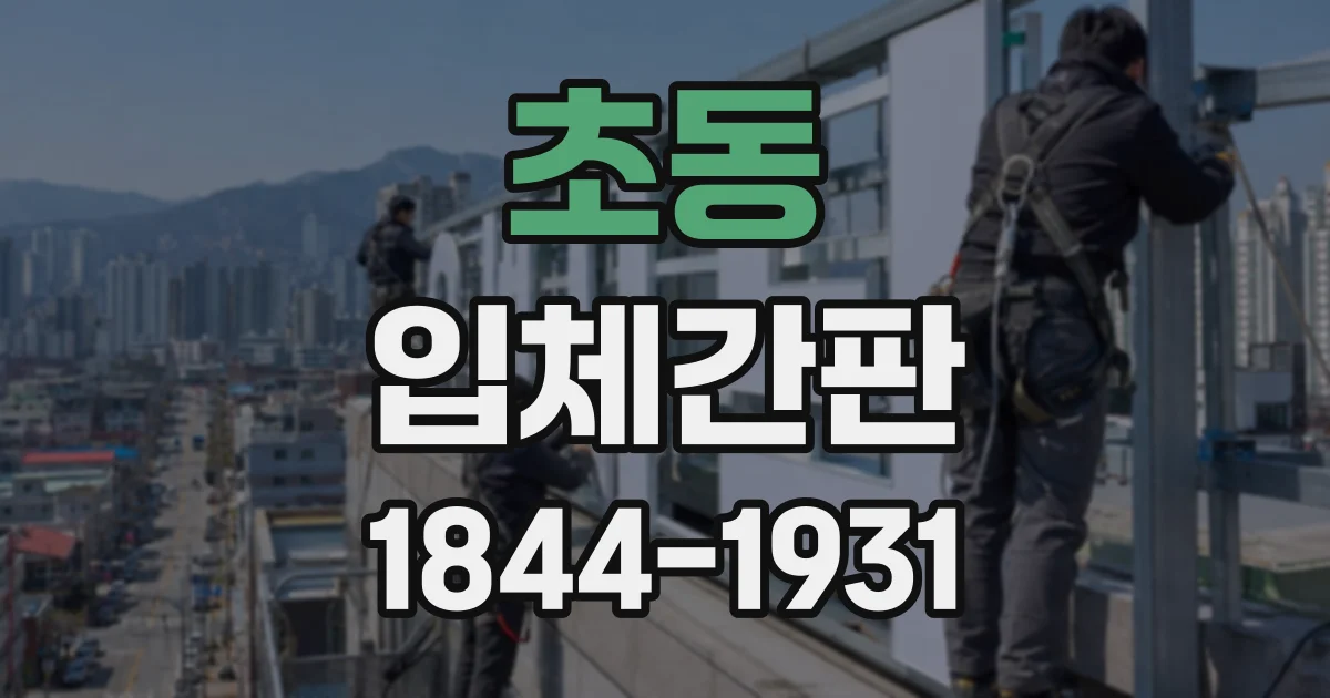 초동 입체간판