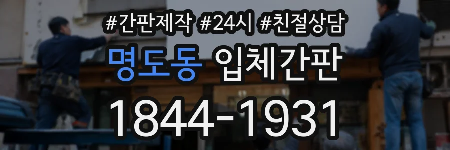명도동 입체간판 상담 전화 1844-1931