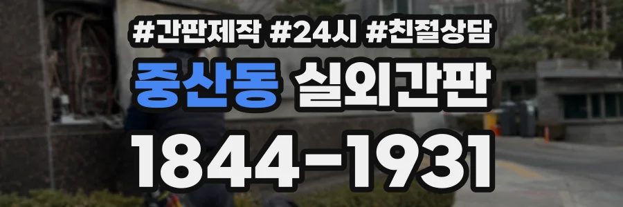중산동 실외간판 상담 전화 1844-1931