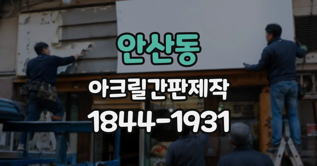 안산동 아크릴간판제작