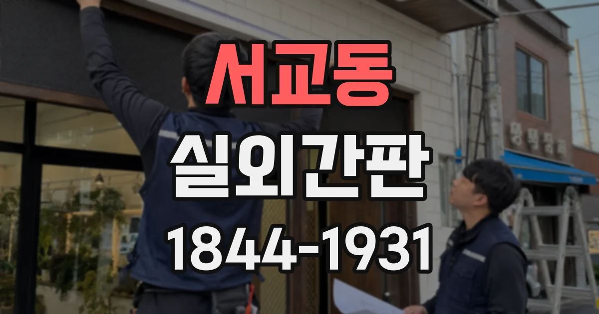 서교동 실외간판