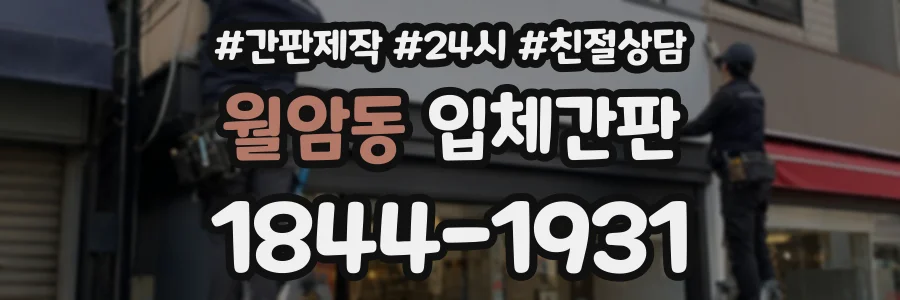 월암동 입체간판 상담 전화 1844-1931