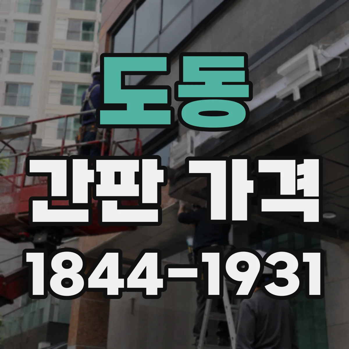 도동 간판 가격