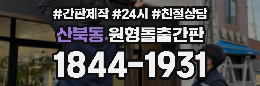 산북동 원형돌출간판 상담 전화 1844-1931