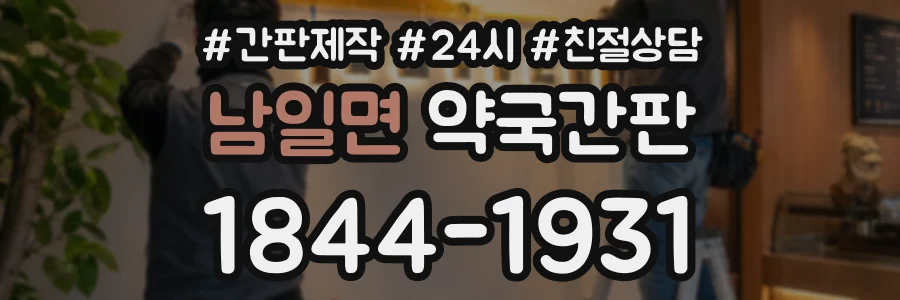 남일면 약국간판 상담 전화 1844-1931